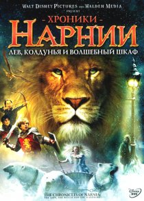 «Хроники Нарнии: Лев, колдунья и волшебный шкаф»