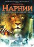 Постер «Хроники Нарнии: Лев, колдунья и волшебный шкаф»