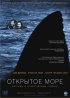 Постер «Открытое море»