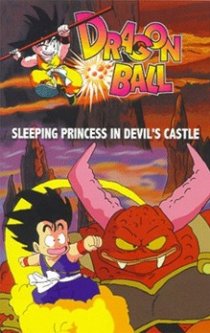 «Драконий жемчуг 2: Спящая принцесса в замке дьявола»