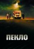 Постер «Пекло»