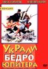 Постер «Украли бедро Юпитера»