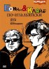 Постер «Бонни и Клайд по-итальянски»