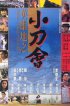 Постер «История шанхайских героев»