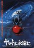 Постер «Космический крейсер Ямато: Фильм четвертый»