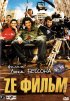 Постер «Ze фильм»