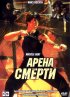 Постер «Арена смерти»