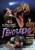 Постер «Генозавр 2»