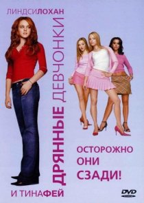 «Дрянные девчонки»