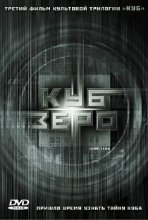 «Куб Зеро»