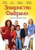 Постер «Знакомство с Факерами»