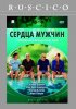 Постер «Сердца мужчин»