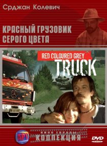 «Красный грузовик серого цвета»