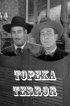 Постер «The Topeka Terror»