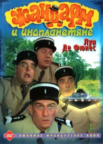 «Жандарм и инопланетяне»