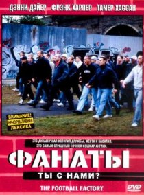«Фанаты»