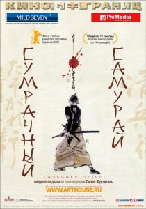 «Сумрачный самурай»