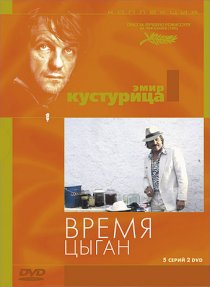 «Время цыган»