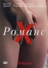 Постер «Романс Х»