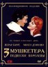 Постер «Три мушкетера: Подвески королевы»