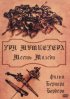 Постер «Три мушкетера: Месть миледи»