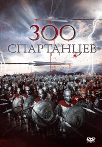 «300 спартанцев»