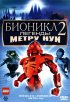 Постер «Бионикл 2: Легенда Метру Нуи»