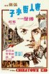 Постер «Парень из китайского квартала»
