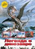 Постер «Легенда о динозавре»