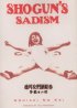 Постер «Радость пытки 2: Садизм сегуна»