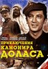 Постер «Приключения канонира Доласа»