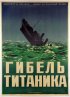 Постер «Гибель Титаника»