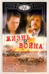 Постер «Жизнь и война»