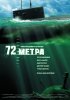 Постер «72 метра»