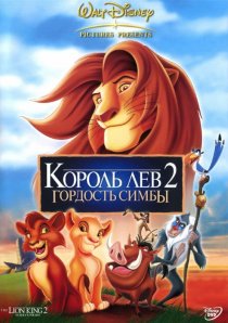 «Король Лев 2: Гордость Симбы»