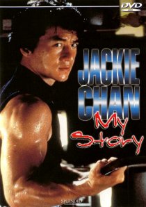 «Джеки Чан: Моя жизнь»