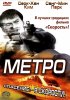 Постер «Метро»