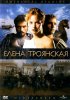 Постер «Елена Троянская»