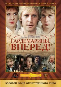 «Гардемарины, вперед!»