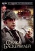 Постер «Приключения Шерлока Холмса и доктора Ватсона: Собака Баскервилей»