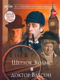 «Шерлок Холмс и доктор Ватсон: Знакомство»