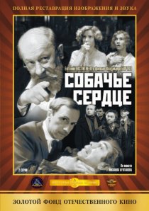 «Собачье сердце»