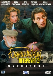 «Бандитский Петербург 6: Журналист»