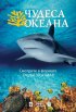 Постер «Чудеса океана 3D»