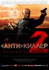 Постер «Антикиллер 2: Антитеррор»