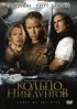 Постер «Кольцо Нибелунгов»