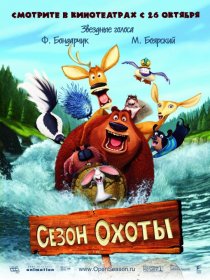 «Сезон охоты»