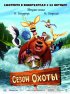 Постер «Сезон охоты»