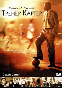 «Тренер Картер»