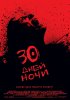 Постер «30 дней ночи»